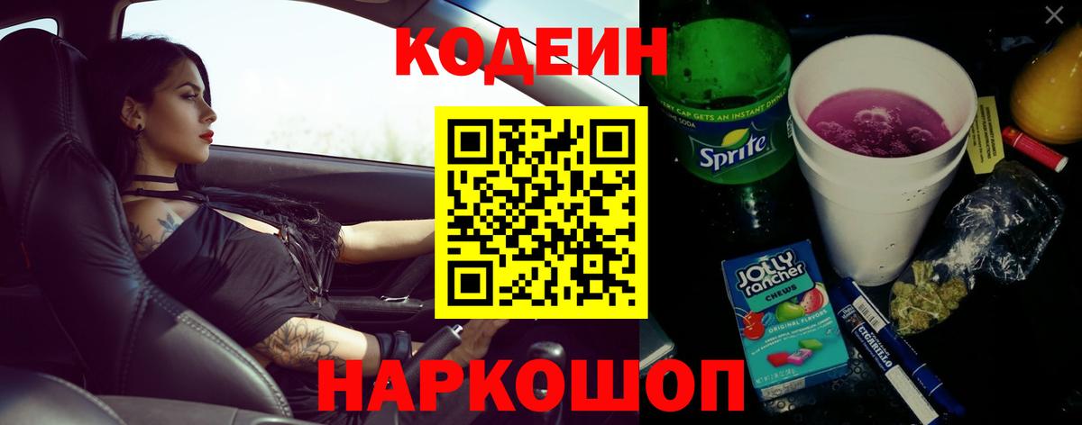 Кодеин напиток Lean (лин)  Вход с VPN  Кузнецк 